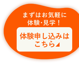 体験お申し込み