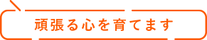 頑張る心を育てます