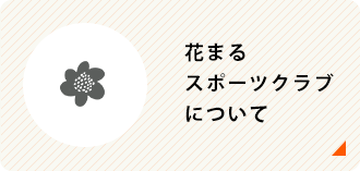 はなまるスポーツクラブについて