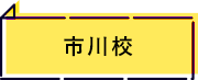 市川校