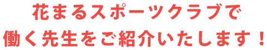 花まるスポーツクラブで働く先生をご紹介いたします！