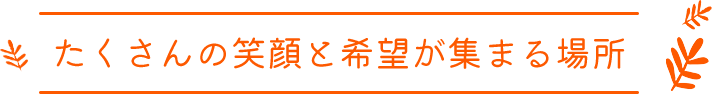 希望に向かって発展できる明るい子どもに