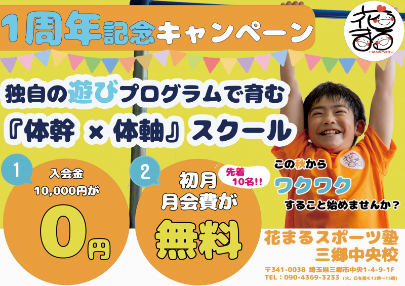 【三郷】1周年記念！！とってもお得な入会キャンペーン実施中！！！